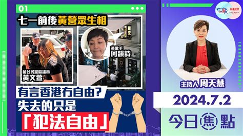 【幫港出聲與hkg報聯合製作‧今日焦點】七一前後黃營眾生相 有言香港冇自由？失去的只是「犯法自由」 Youtube