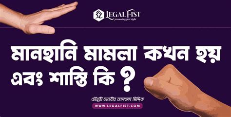 মানহানি মামলা কখন হয় এবং শাস্তি কি Article Legal Fist