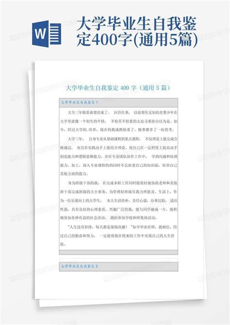 大学毕业生自我鉴定400字通用5篇word模板下载编号qpdzpwgk熊猫办公