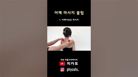 어깨 마사지 꿀팁 Youtube