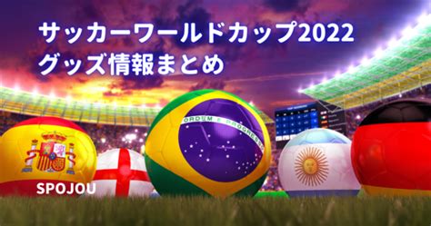 【まとめ】サッカーワールドカップカタール2022のグッズ情報