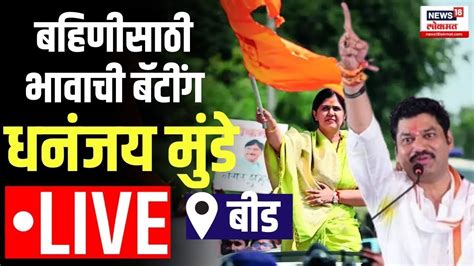 Dhananjay Munde Live Pankaja Munde Beed Lok Sabha