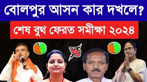 লোকসভা ভোট 2024💥অসিতের বোলপুর আসনে এগিয়ে Bjp বুথ ফেরত সমীক্ষা West