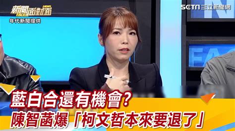 藍白合還有機會？陳智菡爆「柯文哲本來要退了」：就讓你們選│94看新聞 Youtube