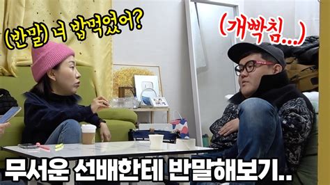 Sub 무서운 선배한테 반말하고 반응보기ㅋㅋㅋㅋfeat삑픽쳐 황당해하는 표정 개오짐ㅋㅋㅋㅋㅋㅋ Youtube