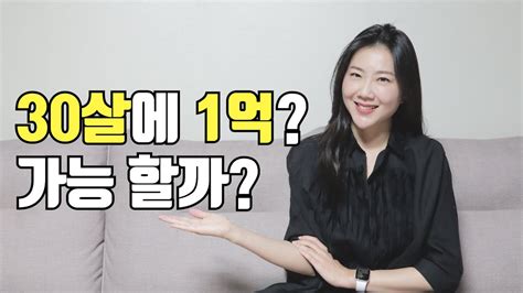 직장인이 30살에 1억을 모으려면 30 살 1 억 업데이트