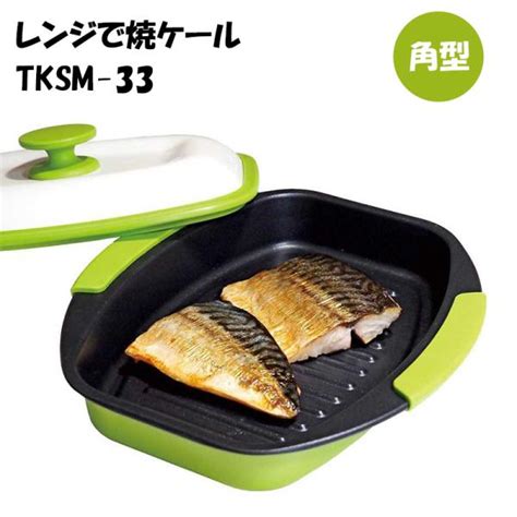 ヒルナンデスで紹介！ レンジで焼ケール 角型 Tksm 33 電子レンジ専用調理器 火を使わない 1台多役 焼き魚 丸洗い 食洗機ok レンジ