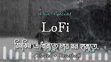 Rimjhim E Dhara Te Lofi রিমঝিম এ ধারাতে। Mithun Saha X Emtiaz Polash