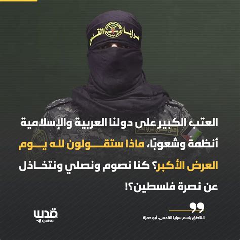 Juru Bicara Brigade Al Quds Abu Hamzah Kepada Para Penguasa Arab