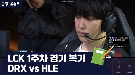 Lck Drx Vs Hle Youtube