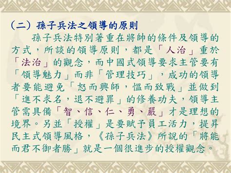 Ppt 專題報告 主題 孫子兵法管理智慧之探討 以企業經營管理原則之應用 Powerpoint Presentation Id