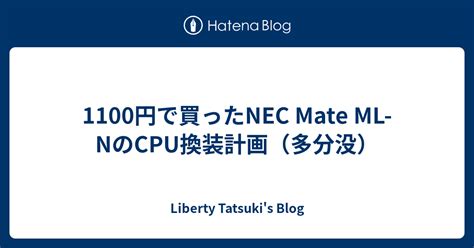 1100円で買ったNEC Mate ML NのCPU換装計画多分没 Liberty Tatsuki s Blog