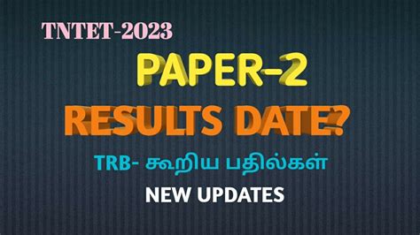 TNTET 2023 PAPER 2 RESULTS DATE AND TRB கறய பதலகள NEW UPDATES