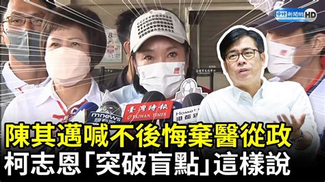 陳其邁喊不後悔棄醫從政 柯志恩「突破盲點」這樣說 Chinatimes Youtube