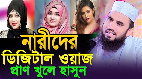 নারীদের ডিজিটাল ওয়াজ । গোলাম রব্বানীর চরম হাঁসির ওয়াজ । Golam Rabbani