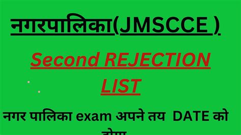 JSSC IMPORTANT NOTICE झरखड नगरपलक MUNICIPAL REJECTION LIST