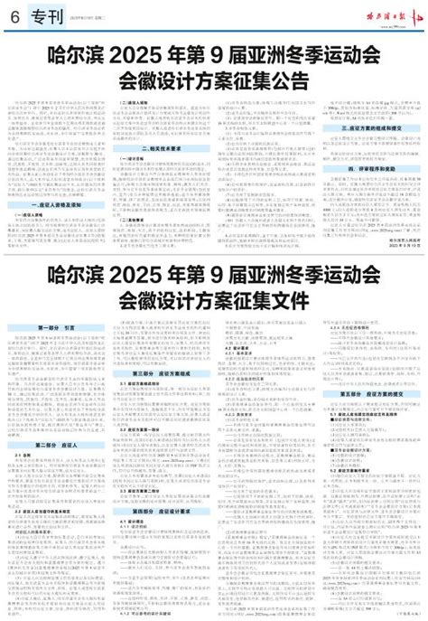 哈尔滨2025年第9届亚洲冬季运动会 会徽设计方案征集文件 哈尔滨日报2023年09月19日 第06版 专刊 数字报电子报电子版