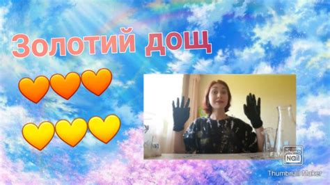 Золотий дощ💛🌧 - YouTube