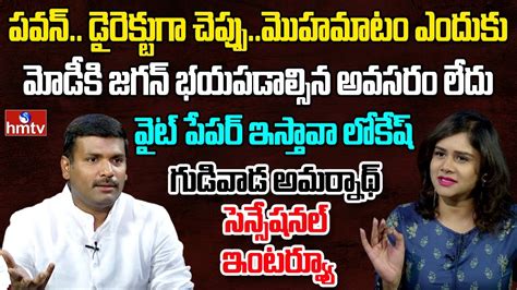 Ap It Minister Gudivada Amarnath Sensational Interview Question Hour