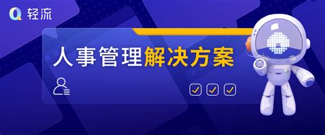 数字化时代，高效企业人事管理应该这样做 知乎