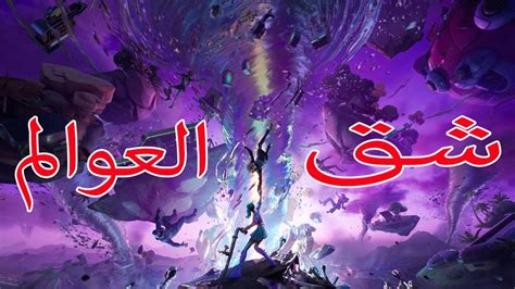 شق العوالم FORTNITE EVENT YouTube