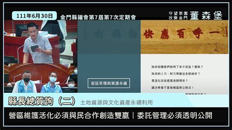 金門縣議會第七屆第7次定期會｜111年6月30日｜縣政總質詢（二）土地資源與文化資產 Youtube