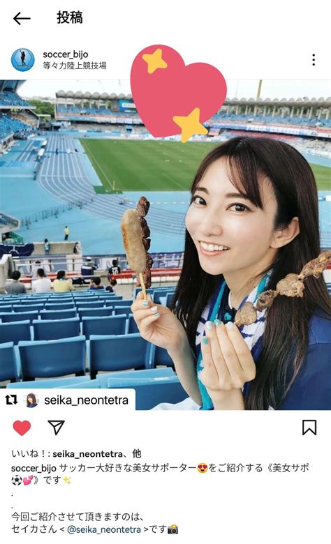 セイカneontetraメジャーデビュー1周年！ On Twitter 再び！「美女サポ ⚽」instagram公式様に取り上げて