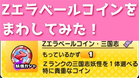 「アルルループのバフも選べる」zエラベールコインを1枚まわしてみた！！「妖怪ウォッチぷにぷに、ぷにぷに」（妖怪三国志） Youtube