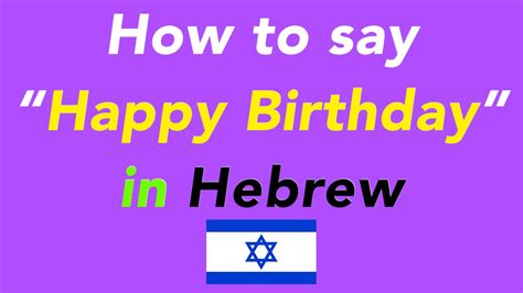 How To Say Happy Birthday” In Hebrew How To Speak Happy Birthday