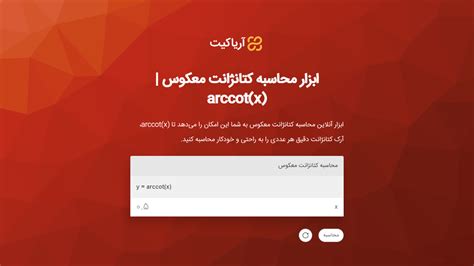 ابزار محاسبه کتانژانت معکوس arccot(x) | با تعریف کتانژانت معکوس، نمودار ...