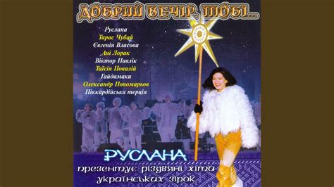 Добрий вечір (оригінальна версія) - YouTube