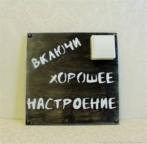 Табличка Ключница Включи хорошее настроение купить в интернет-магазине ...