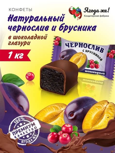 Конфеты глазированные в индивидуальной упаковке "Чернослив с брусникой ...