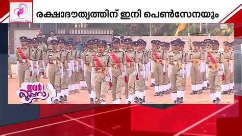 രക്ഷാദൗത്യത്തിന് പെൺകരുത്ത് സംസ്ഥാനത്തെ ആദ്യ ഫയർവുമൺ ബാച്ച്