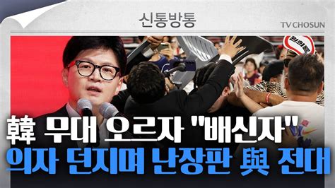 신통방통 한동훈 나오자 “배신자”···의자 던지고 지지자간 몸싸움 Youtube