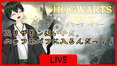 【ホグワーツレガシー】【ネタばれなし】【初見さんrom歓迎】｜ハッフルパフに10点！！ Talk With Me｜華月宮てん Youtube