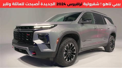 شفرولية ترافيرس 2024 الجديدة كليا Chevrolet traverse YouTube