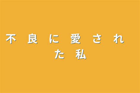 不 良 に 愛 さ れ た 私 全9話 作者 彩斗 ＃復帰 の連載小説 テラーノベル