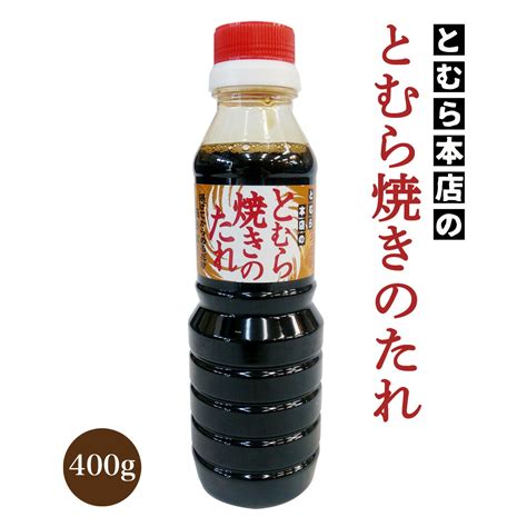 【楽天市場】調味料 たれ 甘辛 鶏肉 戸村フーズ 宮崎県 戸村本店のとむら焼きのたれ 400g とむら焼き タレ 調味料 唐揚げ 万能