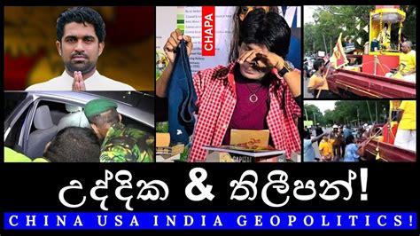 Chapa On Geopolitics Uddika And Thileepan ජංගි අරගලයෙ Un සූදුව Sept 19