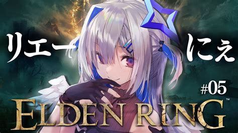 ぶいらび 【elden Ring】05 リエーニエへ突撃する！！初見エルデンリング！！！！【天音かなたホロライブ】