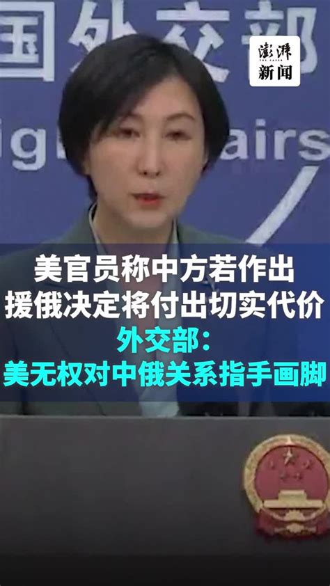 美官员称中方若作出援俄决定将付出切实代价，外交部驳斥 凤凰网视频 凤凰网