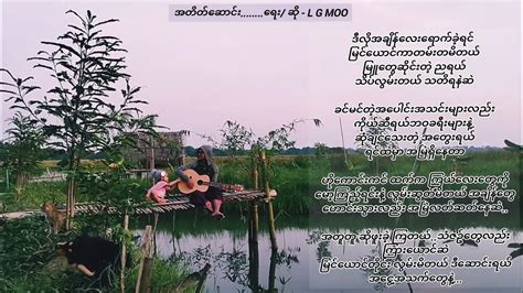 🎙အတိတ်ဆောင်း ရေး ဆို Lgmoo Youtube