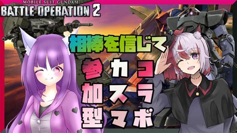 【vtuber】僕たちは相棒を信じて戦う！ジャンクダルヌさんと視聴者参加型カスマ！【バトオペ2】 Youtube