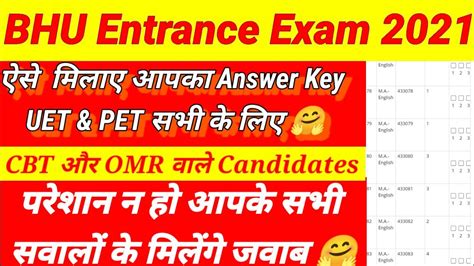 BHU Answer Key 2021 ऐस मलए Answer Key UET और PET क सभ