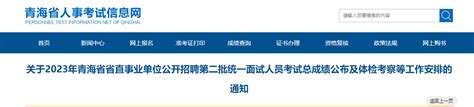 2023青海省省直事业单位招聘第二批统一面试人员考试总成绩公布体检考察工作安排