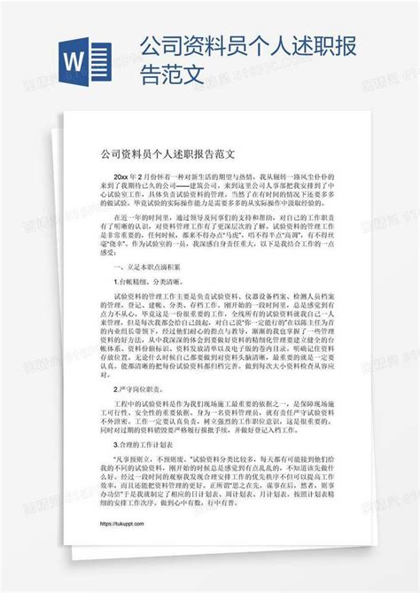 公司资料员个人述职报告范文word模板免费下载编号1y6ae0yrv图精灵