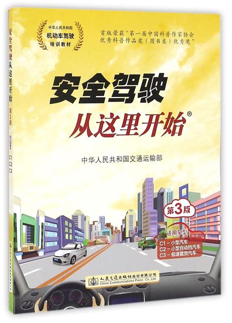 《安全驾驶从这里开始第3版中华人民共和国机动车驾驶员培训教材》【正版图书 折扣 优惠 详情 书评 试读】 新华书店网上商城