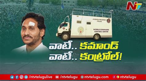 Cm Jagan Election Campaign సీఎం జగన్ చుట్టూ కమాండ్ కంట్రోల్ సిస్టం