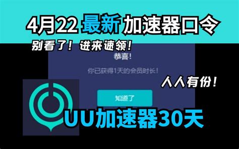 免费白嫖游戏加速器主播口令兑换码6月9日，雷神加速器、uu加速器、迅游加速器、炽焰nn奇妙小黑盒奇游暴喵cc奇游月轮福利